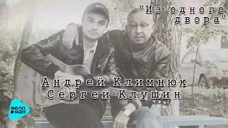 Андрей Климнюк и Сергей Клушин  -  Из одного двора  (Альбом 2016)