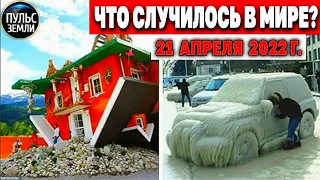 Катаклизмы за день 21 АПРЕЛЯ 2022! Пульс Земли! #flooding #снегопад катаклизмы сегодня наводнение