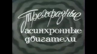 Трехфазные асинхронные двигатели (Киевнаучфильм, 1982)