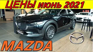 MAZDA ЦЕНЫ июнь 2021