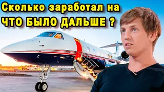 Как Живет Алексей Щербаков и Сколько Он Зарабатывает на Что Было Дальше