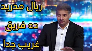 تصريحات ناريه لأبوتريكه ومحليلين بين سبورت في ماتش ريال مدريد وبايرن ميونخ