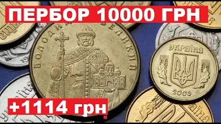 МЕГА ПЕРЕБОР 10000 грн!!!