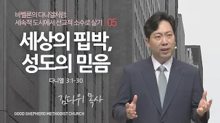 [선한목자교회] 주일 설교 2023년 10월 01일 | 세상의 핍박, 성도의 믿음 - 김다위 목사 [다니엘 3:1-30]