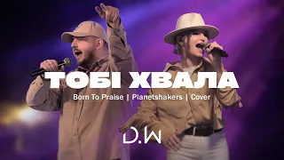 Тобі Хвала - D.WORSHIP | Born To Praise - Planetshakers (Cover) [LIVE]