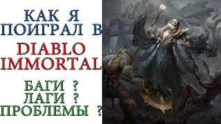 Как я поиграл в Diablo Immortal, впечатления от игры