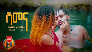 Yared Negu X Ujulu Fera - Shimena | ሽመና   - New Ethiopian Music 2022 (Official Video)