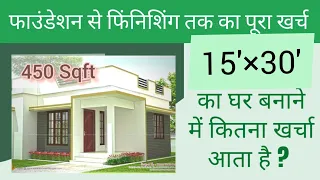 15×30 House Construction Cost || 450 sq.ft house construction Cost || Construction Cost