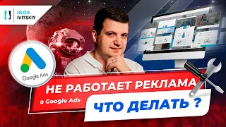 Что делать, если ваша реклама в Google Ads не работает ?