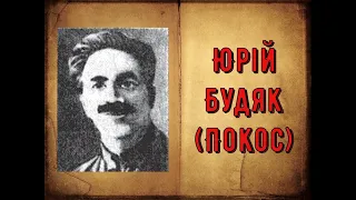 Цікава історія. 2. Історичні постаті. Юрій Покос-Будяк – рятівник британського прем’єра