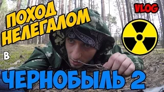 Нелегальный поход в Чернобыль 2 /Путь к Дуге / ВЛОГ