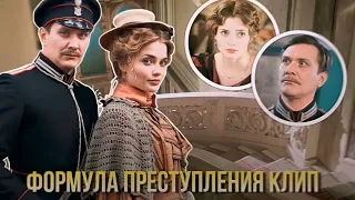 клип формула преступления || Так было, так больно