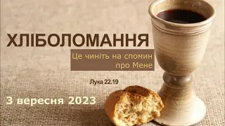 Хліболомання. 3 вересня 2023