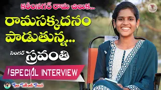 SRAVANTHI NEW FOLK SONGS SINGER SPECIAL INTERVIEW #SRAVANTHIFOLKSONGS #TELANGANATALENT