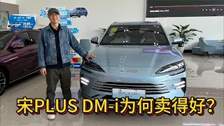 为何比亚迪宋PLUS DM-i卖得好，该买哪个版本？