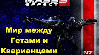 Мир между Гетами и Кварианцами Mass Effect 3