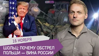 Шольц: почему обстрел Польши — вина России / Возвращение Трампа / 13-ая зарплата по-немецки