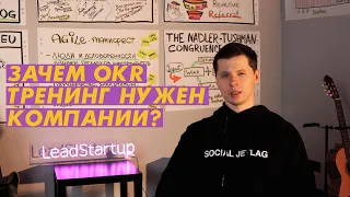 Зачем OKR тренинг нужен компании? (Objectives & Key Results)