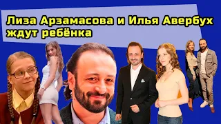 Актриса Лиза Арзамасова ждет первенца от Ильи Авербуха