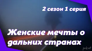 podcast: Женские мечты о дальних странах - 2 сезон 1 серия - новый сезон подкаста