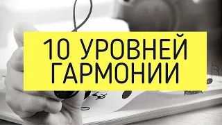 10 Уровней Музыкальной ГАРМОНИИ