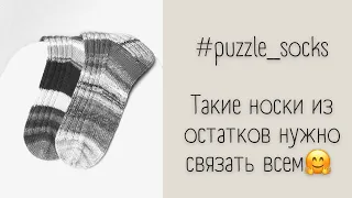 Носки из остатков пряжи #puzzle_socks Вам тоже нужно связать