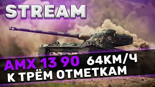 AMX 13 90 - ЛЕТИМ К 3 ОТМЕТКАМ НА СКОРОСТИ 64КМ/Ч  [World of Tanks]