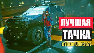 Где найти лучшую боевую тачку в Cyberpunk 2077!