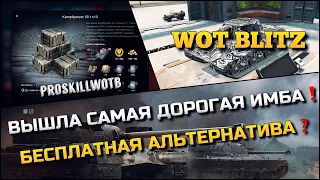 🔴WoT Blitz | ВЫШЛА САМАЯ ДОРОГАЯ ИМБА❗️ЕСТЬ БЕСПЛАТНАЯ АЛЬТЕРНАТИВА❓КОНТЕЙНЕРЫ Kpz 50 t König