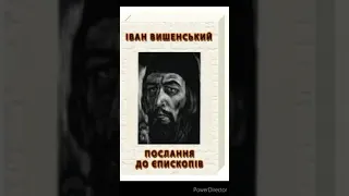 "Послання до єпископів"//Стислий переказ//Шкільна програма 9 клас