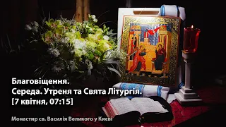 Благовіщення. Середа. Утреня та Свята Літургія.  [7 квітня, 07:15]