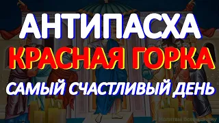 Красная горка. Антипасха. Сегодня загадывают желания. Самый счастливый день в году