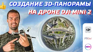 DJI MINI 2 ПАНОРАМА И СФЕРА 360 / СКЛЕЙКА 3D ФОТО С ДРОНА THETA+, PTGUI / СОЗДАНИЕ ВИРТУАЛЬНОГО ТУРА