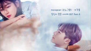 【中字】monogram (모노그램) - 清醒夢/자각몽(當你沉睡時/당신이 잠든 사이에 OST Part 6)