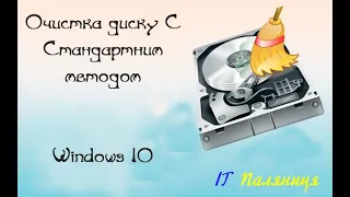 Як очистити диск C від непотрібних файлів