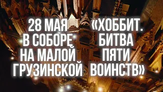 Хоббит  Битва пяти воинств – 28 мая 2021 в Соборе на Малой Грузинской