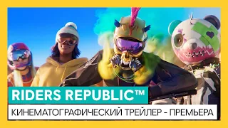 Riders Republic - кинематографический трейлер - премьера