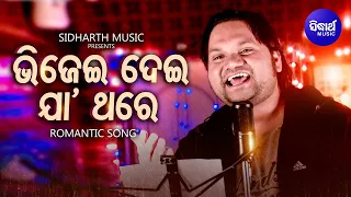 Bhijei Dei Jaa Thare - Romantic Song | Humane Sagar | ଭିଜେଇ ଦେଇ ଯା ଥରେ ପ୍ରିୟା | Sidharth Music