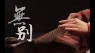 【古琴Guqin】《天官赐福》主题曲 Heaven Official's Blessing Theme