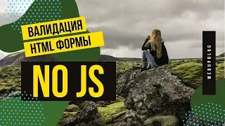 Валидация формы без js используем только html и css