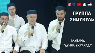 Мавлид | Дунял ухраялда ханлъун гьавурав | Группа Унцукуль #группаунцукуль