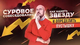 Суровое собеседование | Как нанять ЗВЕЗДУ и определить ПУСТЫШКУ | Тренинг Сергей Филиппов