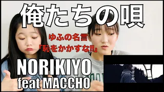 NORIKIYOの俺達の唄 feat.MACCHOを小学生女子が聴いてリアクションしてみた!!HIPHOP