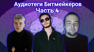 Аудиотеги Битмейкеров ч.4