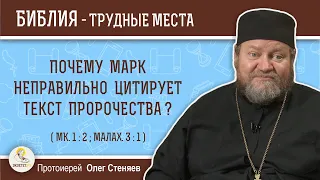 Почему Марк неверно цитирует текст пророчества? (Мк.1:2) Протоиерей Олег Стеняев. Толкование Библии