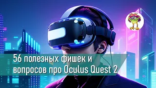 56 полезных фишек и вопросов про Oculus Quest 2