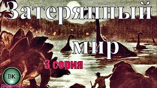 Затерянный мир Конан Дойла. 3 серия . Анимация диафильма 1968 г