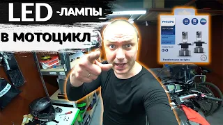 LED лампы в мотоцикл вместо галогеновых