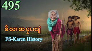 🔴  #Ep:495  #fskarenhistory  | ဖိလၢတပၠၤကျဲ |