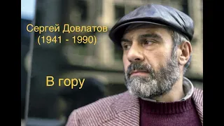 "В гору". Сергей Довлатов.